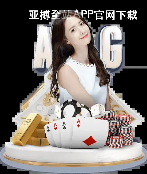 亚搏全站APP官网下载