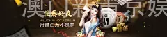 澳门新莆京娱乐