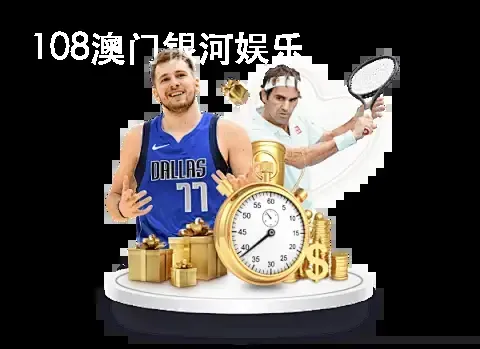 108澳门银河娱乐