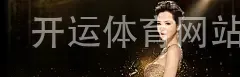 开运体育网站登录