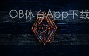 OB体育App下载入口
