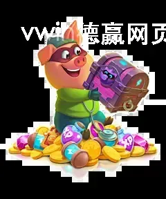 vwin德赢网页版