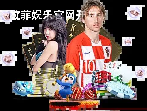 拉菲娱乐官网开户