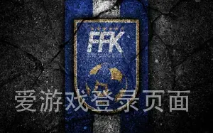 爱游戏登录页面