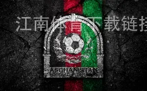 江南体育下载链接