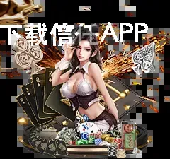 澳门威尼斯人下载信任APP