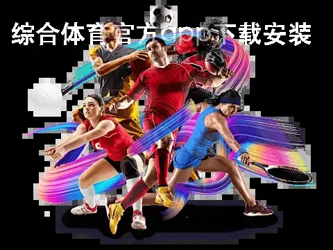 天博·综合体育官方app下载安装