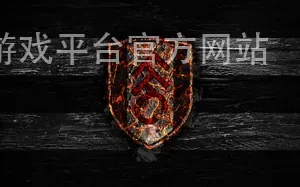爱游戏平台官方网站