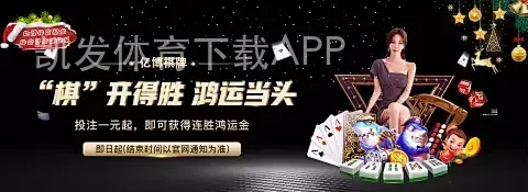 凯发体育下载APP