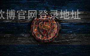 欧博官网登录地址