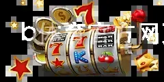 b体育官方网页版在线登录