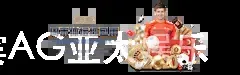 菲律宾AG亚太娱乐