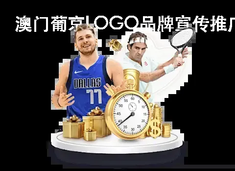 澳门葡京LOGO品牌宣传推广