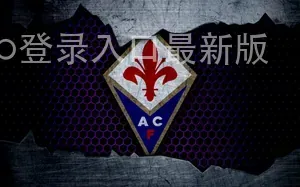 云开・全站app登录入口最新版