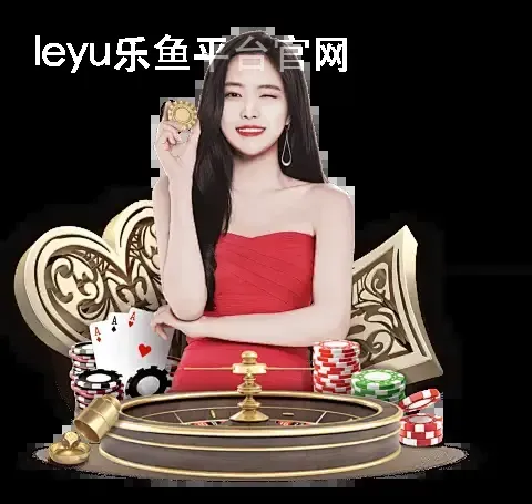 leyu乐鱼平台官网