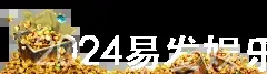 2024易发娱乐国际平台