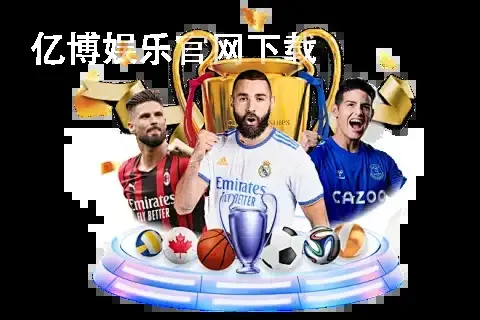 亿博娱乐官网下载