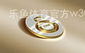 乐鱼体育官方w301vip