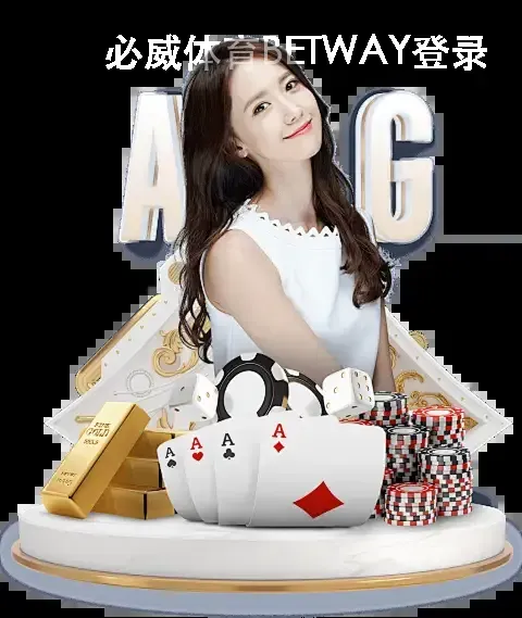 必威体育BETWAY登录
