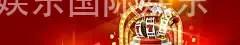 新火娱乐国际娱乐