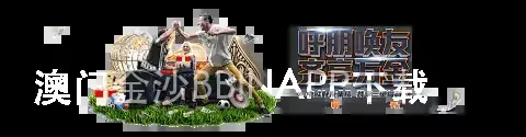 澳门金沙BBINAPP下载