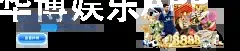 华博娱乐APP
