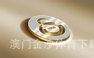 澳门金沙体育下载首页