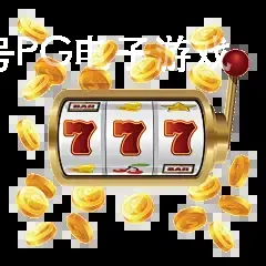 壹号PG电子游戏