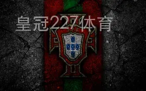皇冠227体育