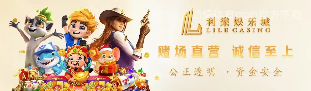 劲爆体育app官方下载