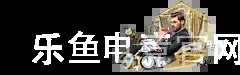 乐鱼电竞官网