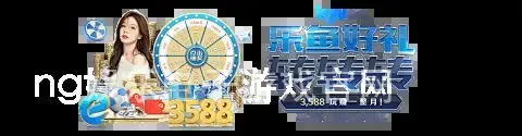 ng娱乐电子游戏官网