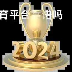 8868体育平台靠谱吗