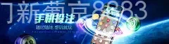 澳门新葡京8883