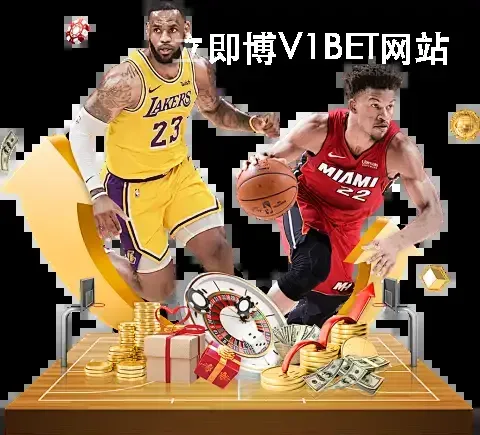 立即博V1BET网站