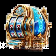 b体育下载地址