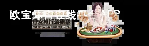欧宝体育在线平台APP