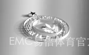 EMC易倍体育官方入口