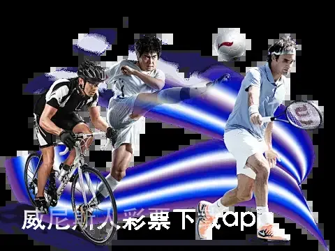 威尼斯人彩票下载app