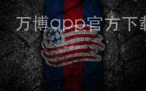 万博app官方下载