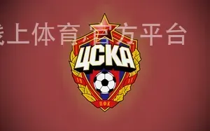 皇冠线上体育,官方平台
