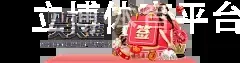 立博体育平台APP官网