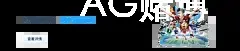 AG赌博