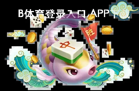 B体育登录入口,APP下载
