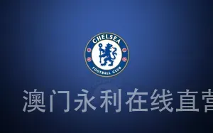 澳门永利在线直营