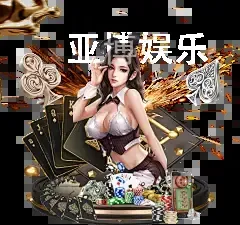 亚博娱乐