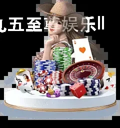 九五至尊娱乐II
