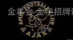 金年会 金字招牌诚信至上