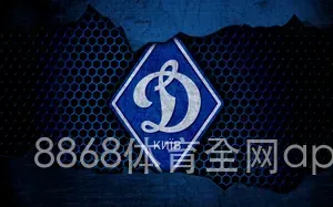 8868体育全网app站