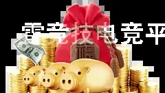 雷竞技电竞平台官网